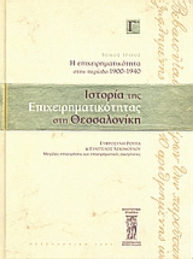 Εικόνα της Ιστορία της επιχειρηματικότητας στη Θεσσαλονίκη