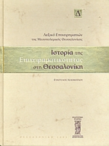 Εικόνα της Ιστορία της επιχειρηματικότητας στη Θεσσαλονίκη