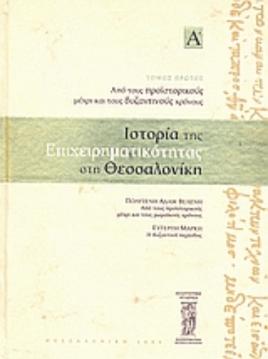 Εικόνα της Ιστορία της επιχειρηματικότητας στη Θεσσαλονίκη