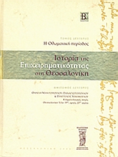 Εικόνα της Ιστορία της επιχειρηματικότητας στη Θεσσαλονίκη - Τόμος.Β