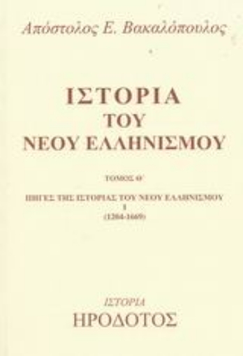 Εικόνα της Ιστορία του νέου ελληνισμού