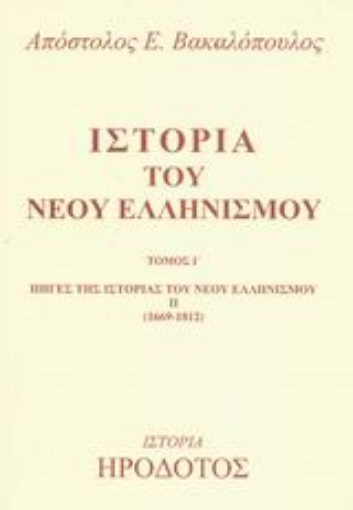 Εικόνα της Ιστορία του νέου ελληνισμού