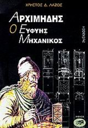 Εικόνα της Αρχιμήδης, ο ευφυής μηχανικός