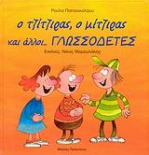 Εικόνα της Ο τζίτζιρας, ο μίτζιρας και άλλοι γλωσσοδέτες