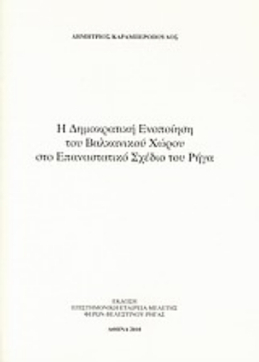 Εικόνα της Η δημοκρατική ενοποίηση του βαλκανικού χώρου στο επαναστατικό σχέδιο του Ρήγα