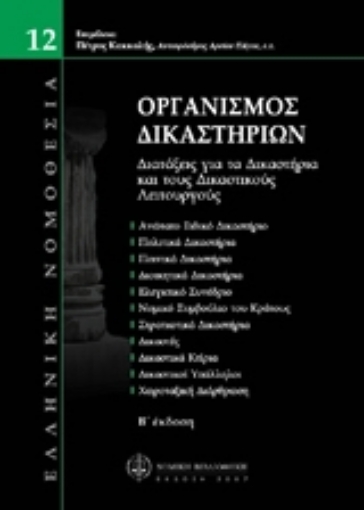 Εικόνα της Οργανισμός δικαστηρίων