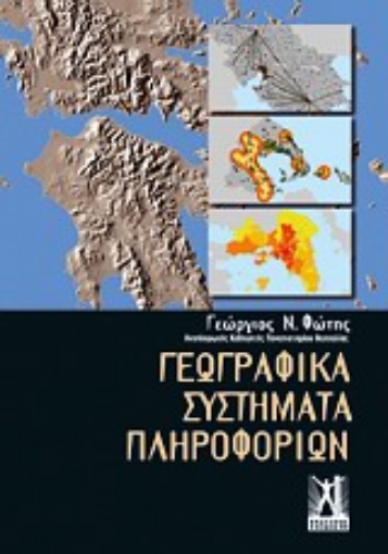 Εικόνα της Γεωγραφικά συστήματα πληροφοριών