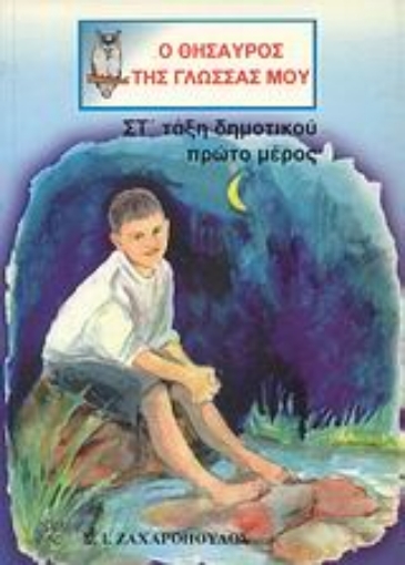 Εικόνα της Ο θησαυρός της γλώσσας μου ΣΤ΄ τάξη δημοτικού