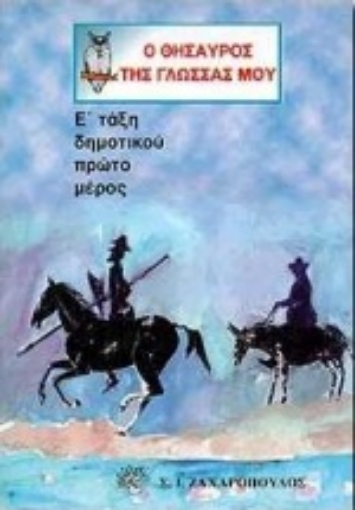 Εικόνα της Ο θησαυρός της γλώσσας μου Ε΄ τάξη δημοτικού