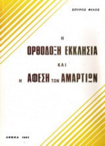 Εικόνα της Η ορθόδοξη εκκλησία και η άφεση των αμαρτιών