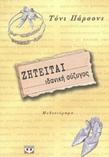 Εικόνα της Ζητείται ιδανική σύζυγος