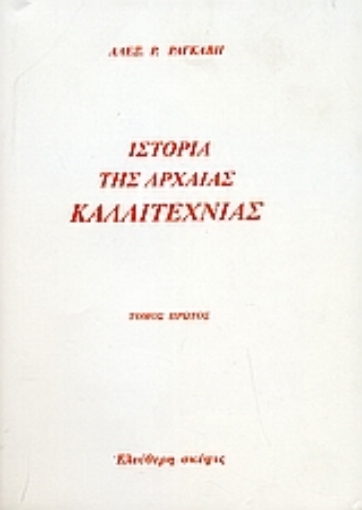 Εικόνα της Ιστορία της αρχαίας καλλιτεχνίας