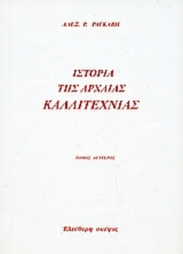 Εικόνα της Ιστορία της αρχαίας καλλιτεχνίας