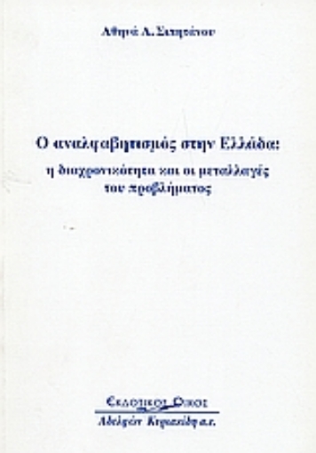 Εικόνα της Ο αναλφαβητισμός στην Ελλάδα