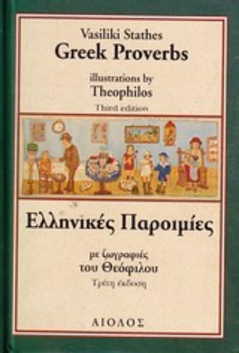 Εικόνα της Ελληνικές παροιμίες