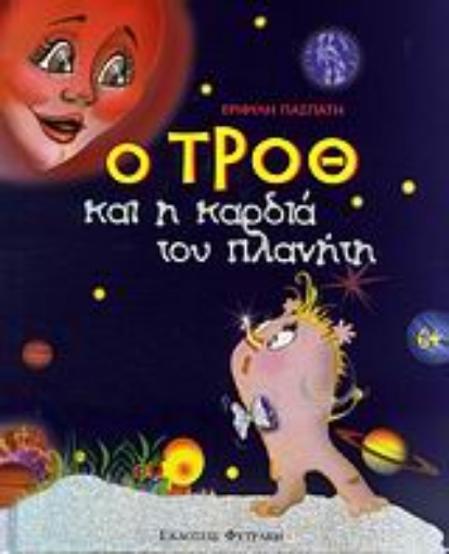 Εικόνα της Ο Τροθ και η καρδιά του πλανήτη