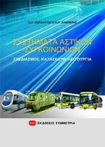 Εικόνα της Συστήματα αστικών συγκοινωνιών