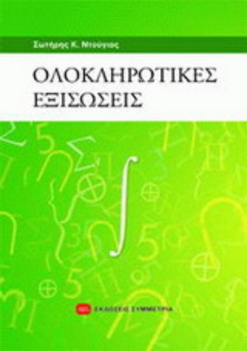 Εικόνα της Ολοκληρωτικές εξισώσεις