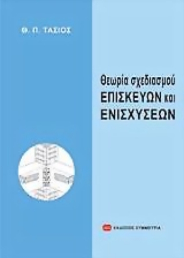 Εικόνα της Θεωρία σχεδιασμού επισκευών και ενισχύσεων