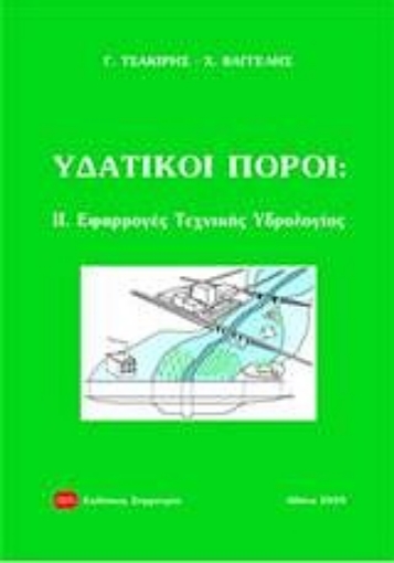 Εικόνα της Υδατικοί πόροι - ΙΙ Εφαρμογές τεχνικής υδρολογίας