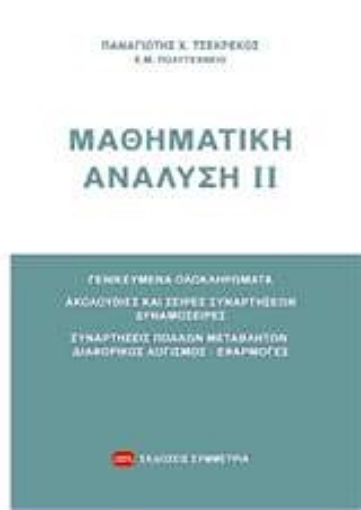 Εικόνα της Μαθηματική ανάλυση