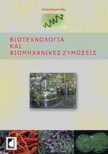 Εικόνα της Βιοτεχνολογία και βιομηχανικές ζυμώσεις