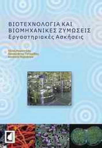 Εικόνα της Βιοτεχνολογία και βιομηχανικές ζυμώσεις