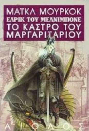 Εικόνα της Το κάστρο του μαργαριταριού