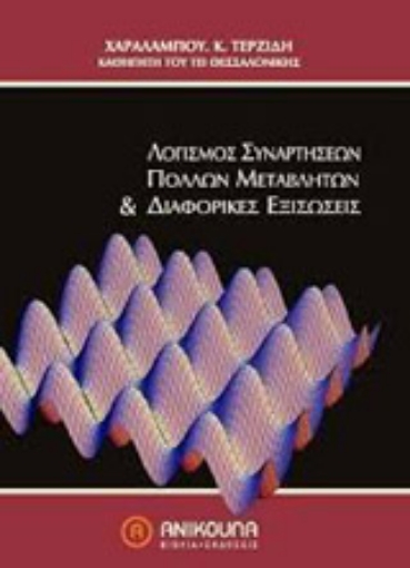 Εικόνα της Λογισμός συναρτήσεων πολλών μεταβλητών και διαφορικές εξισώσεις