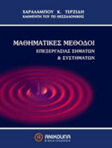 Εικόνα της Μαθηματικές μέθοδοι επεξεργασίας σημάτων και συστημάτων