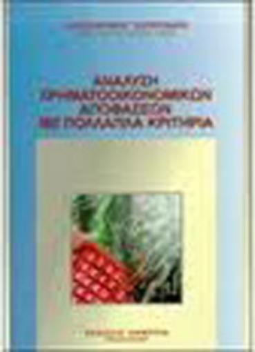 Εικόνα της Ανάλυση χρηματοοικονομικών αποφάσεων με πολλαπλά κριτήρια