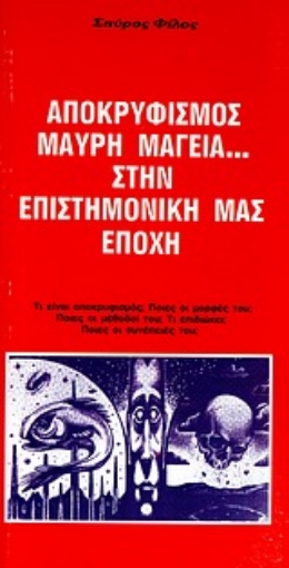 Εικόνα της Αποκρυφισμός, μαύρη μαγεία... στην επιστημονική μας εποχή