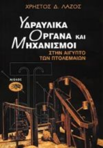 Εικόνα της Υδραυλικά όργανα και μηχανισμοί στην Αίγυπτο των Πτολεμαίων