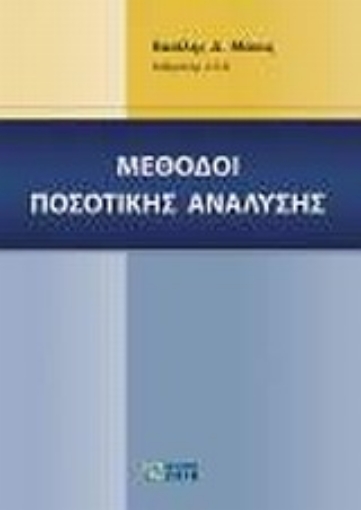 Εικόνα της Μέθοδοι ποσοτικής ανάλυσης