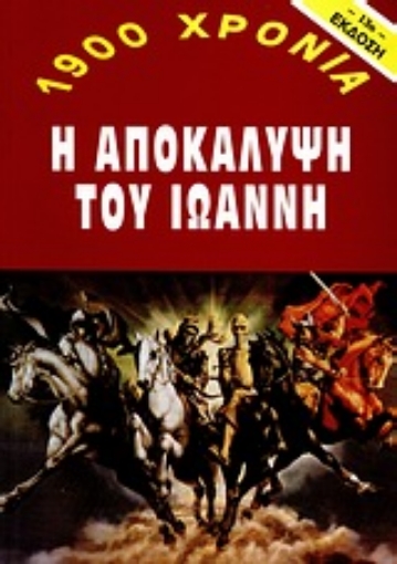 Εικόνα της 1900 χρόνια: Η αποκάλυψη του Ιωάννη