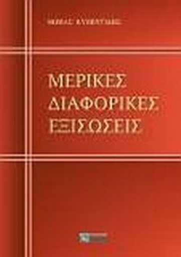 Εικόνα της Μερικές διαφορικές εξισώσεις