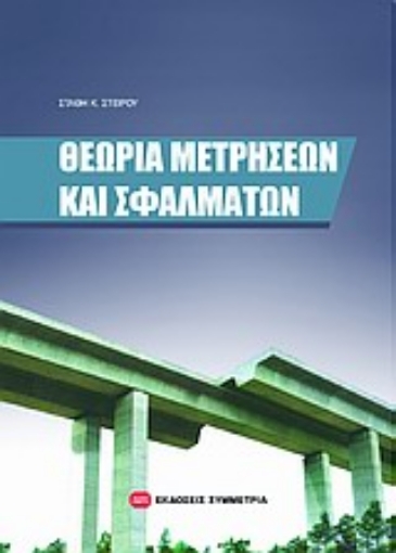 Εικόνα της Θεωρία μετρήσεων και σφαλμάτων