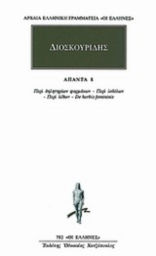 Εικόνα της Άπαντα 8 - Διοσκουρίδης ,  Περι δηλητηριων φαρμακων - περι ιοβολων - περι λιθων