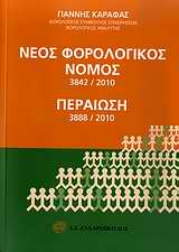 Εικόνα της Νέος φορολογικός νόμος 3842/2010. Περαίωση 3888/2010