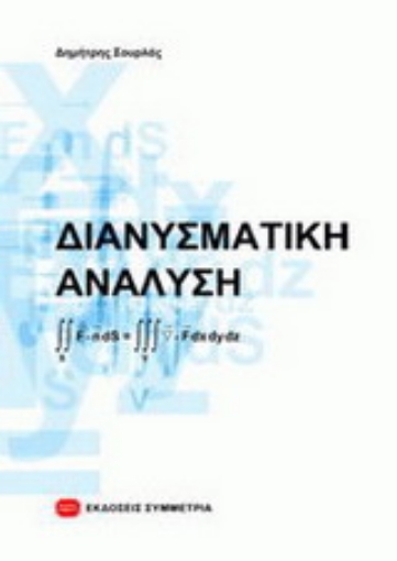 Εικόνα της Διανυσματική ανάλυση