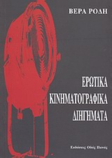 Εικόνα της Ερωτικά κινηματογραφικά διηγήματα