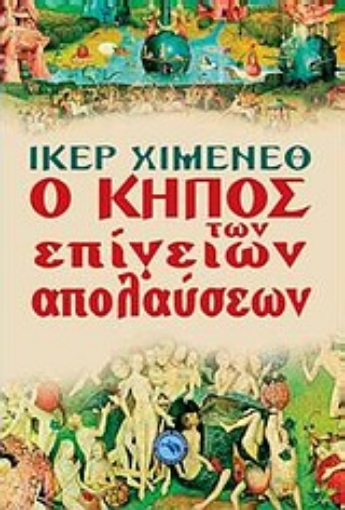 Εικόνα της Ο κήπος των επίγειων απολαύσεων