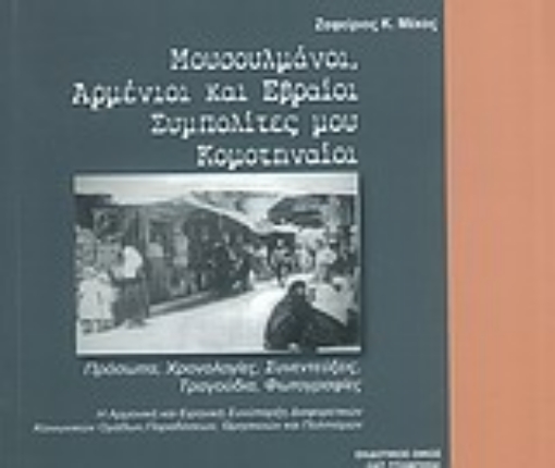 Εικόνα της Μουσουλμάνοι, Αρμένιοι και Εβραίοι συμπολίτες μου Κομοτηναίοι