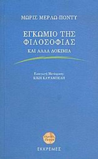 Εικόνα της Εγκώμιο της φιλοσοφίας και άλλα δοκίμια