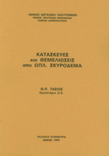 Εικόνα της Κατασκευές και θεμελιώσεις από οπλισμένο σκυρόδεμα