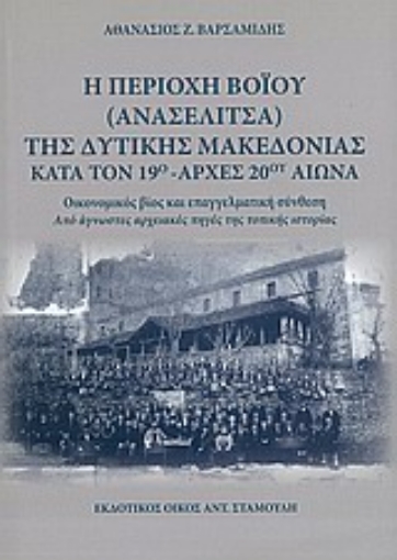 Εικόνα της Η περιοχή Βοΐου (Ανασελίτσα) της Δυτικής Μακεδονίας κατά τον 19ο - αρχές 20ού αιώνα