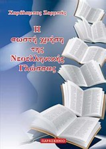 Εικόνα της Η σωστή χρήση της νεοελληνική γλώσσας