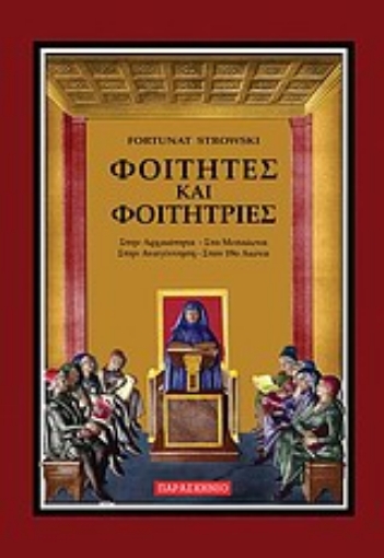 Εικόνα της Φοιτητές και φοιτήτριες