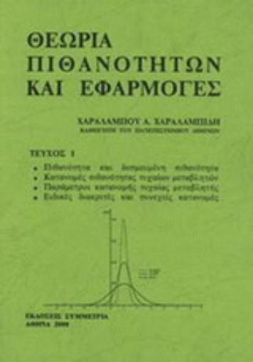 Εικόνα της Θεωρία πιθανοτήτων και εφαρμογές