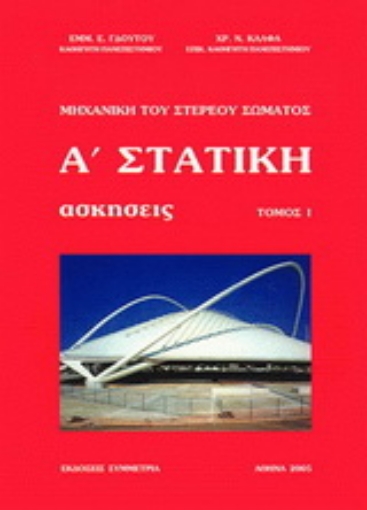 Εικόνα της Στατική: Μηχανική του στερεού σώματος, ασκήσεις Ι